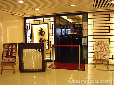 Nanxiang Steamed Bun Restaurant
