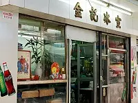 金記冰室