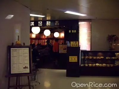 滿記甜品