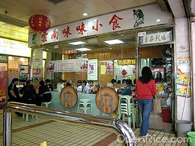 雲南味味小食