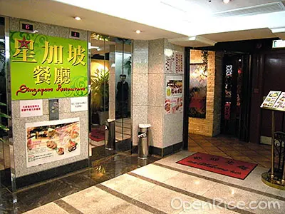 星加坡餐廳
