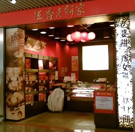 恆香老餅家