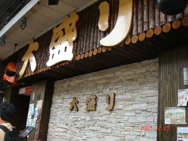 大盛日本料理