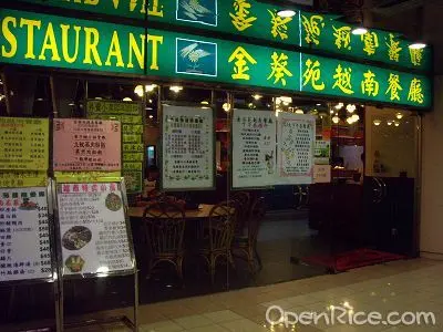 金葵苑越南餐廳