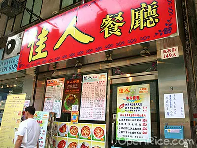 佳人餐廳