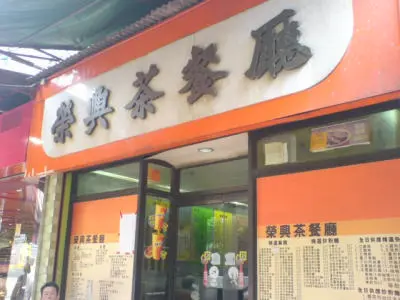 榮興茶餐廳