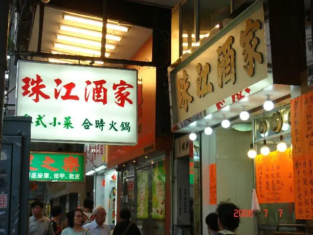 珠江酒家