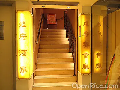 煌府酒家