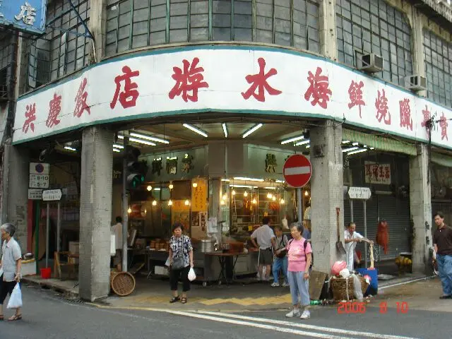 洪慶海鮮燒臘飯店