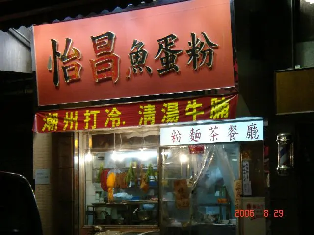 怡昌魚蛋粉
