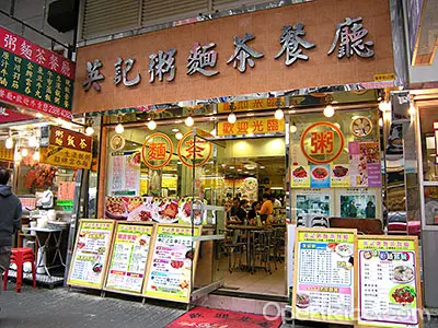 英記粥麵茶餐廳