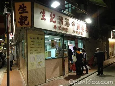 生記清湯牛腩麵