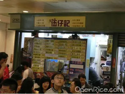 伍仔記