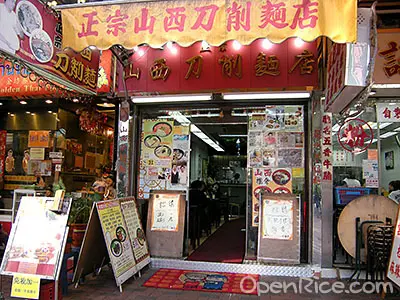 正宗山西刀削麵店