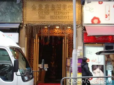 金象苑泰國菜館