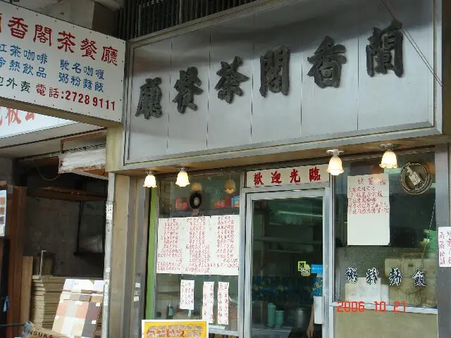 蘭香閣茶餐廳