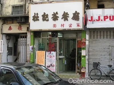 杜記茶餐廳