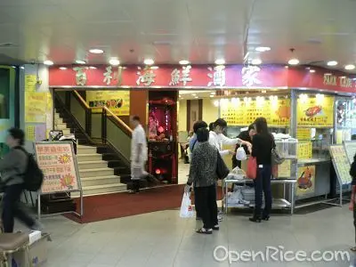 百利海鮮酒樓