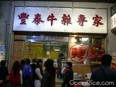豐泰牛雜專家