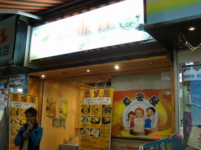 意蠔屋