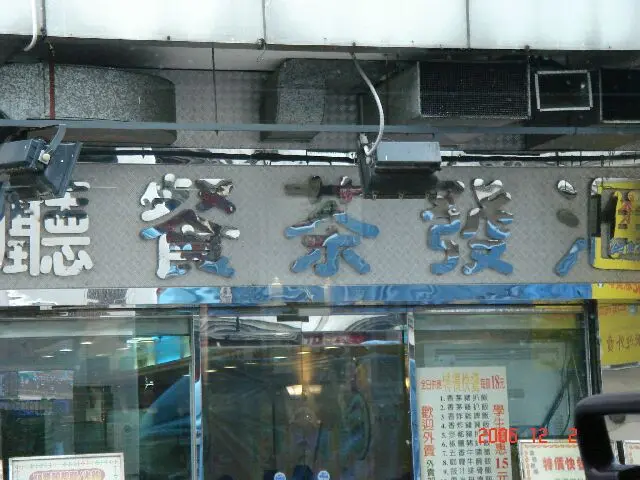 匯發茶餐廳