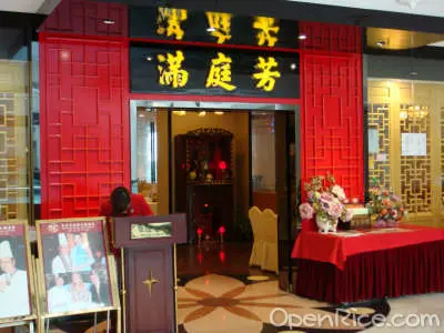 滿庭芳海鮮火鍋酒家