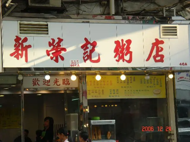 新榮記粥店
