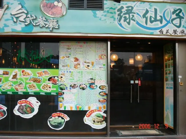 綠仙子台式餐廳