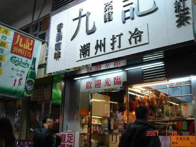 九記潮州打冷菜館