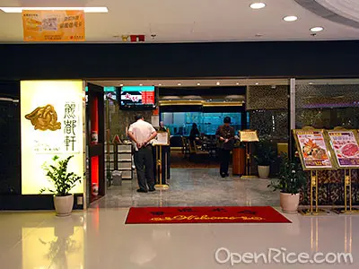 麗都軒