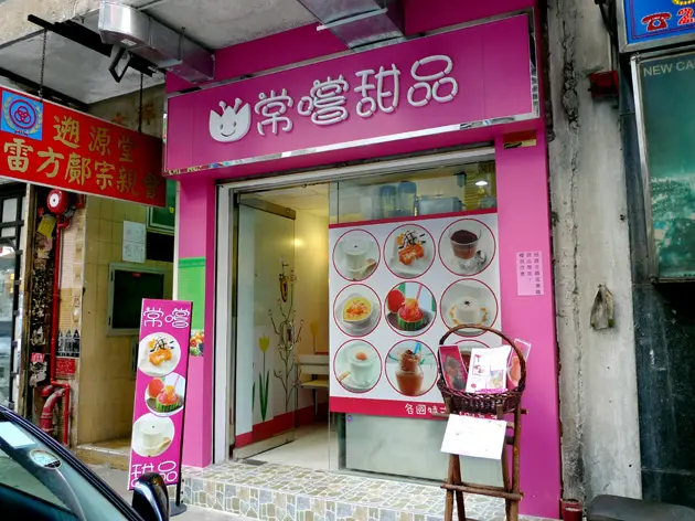 常嚐甜品