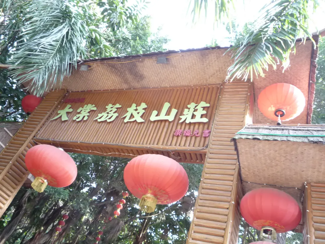 大棠荔枝山莊