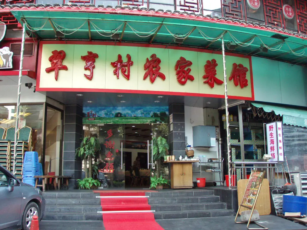 翠亨村農家菜館