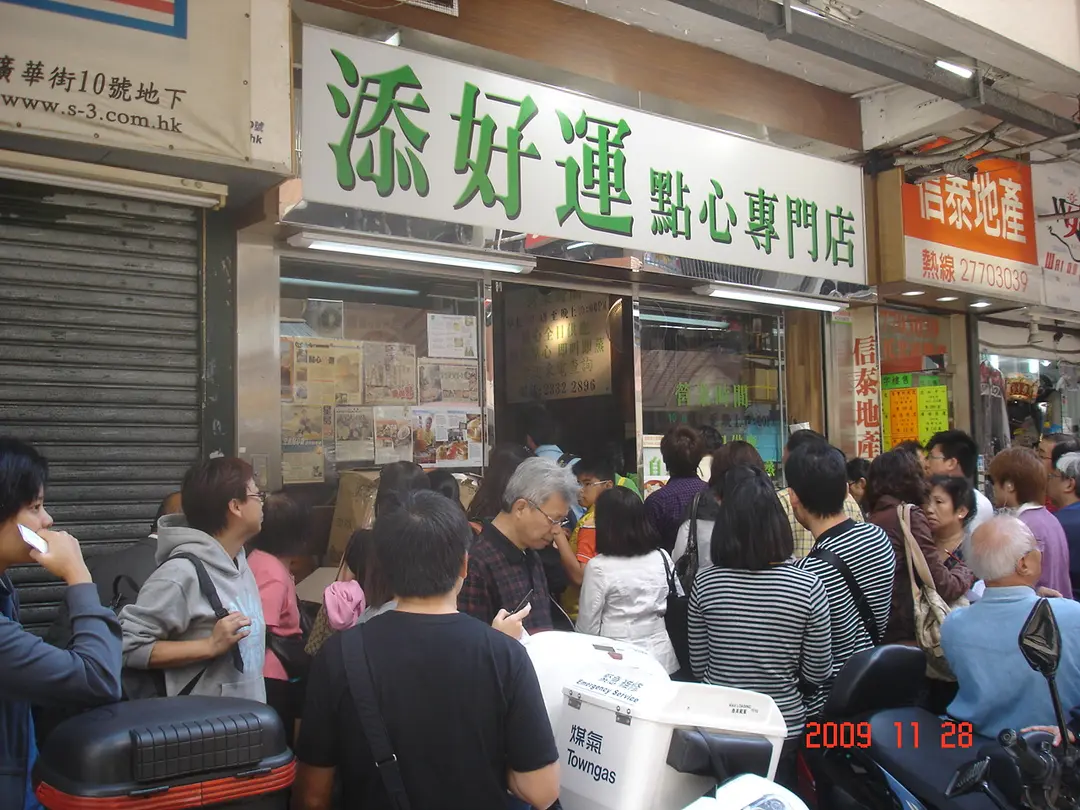添好運點心專門店
