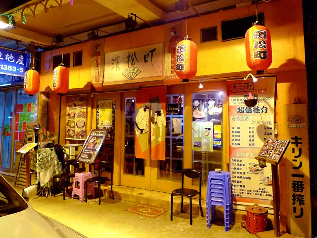 濱松町日本料理