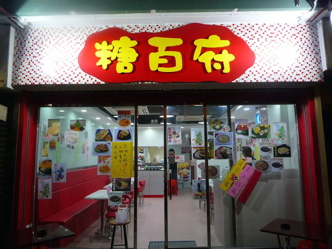 糖百府