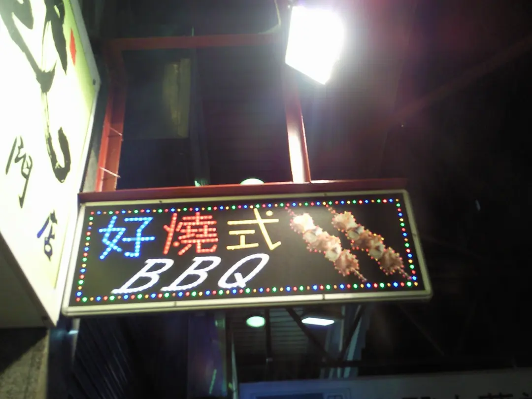 好燒式串燒專門店