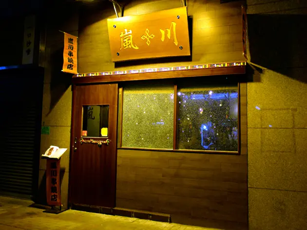 嵐川日本串燒