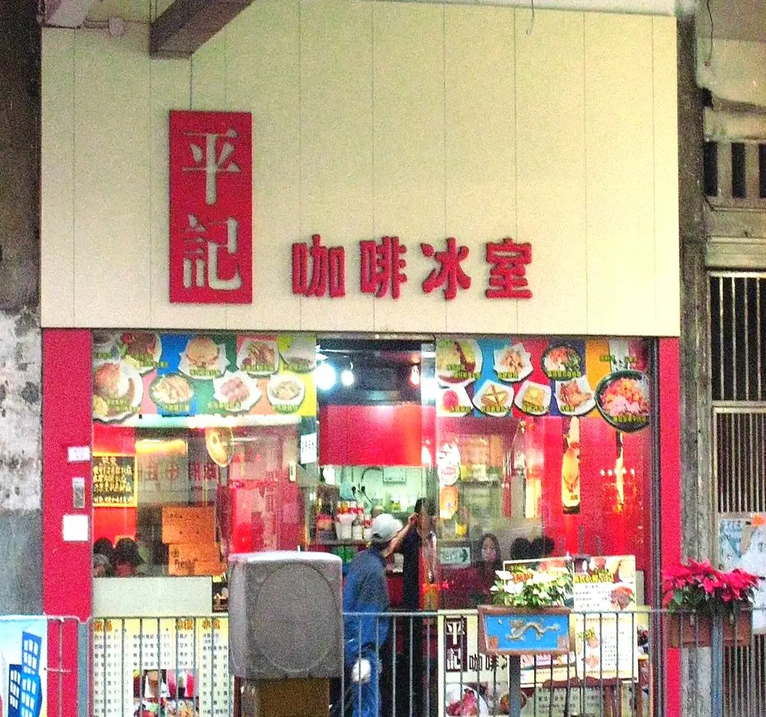 平記咖啡冰室