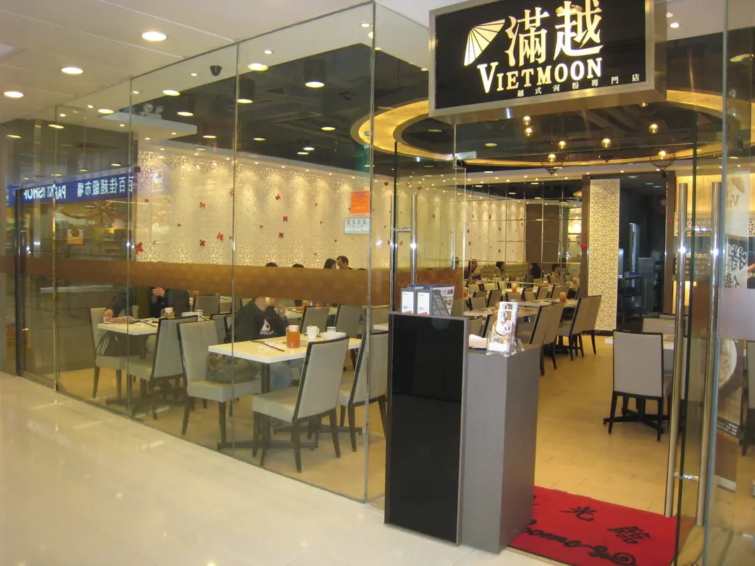 滿越越式河粉專門店