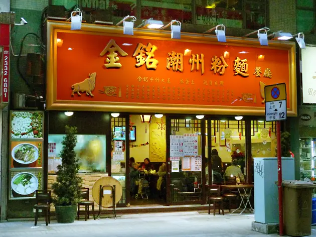 金銘潮州粉麵餐廳