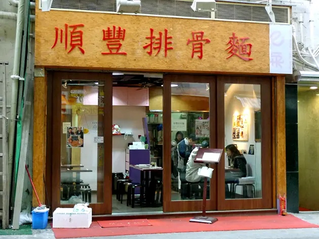 順豐排骨麵