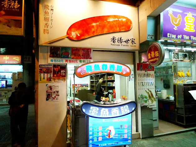 香腸世家