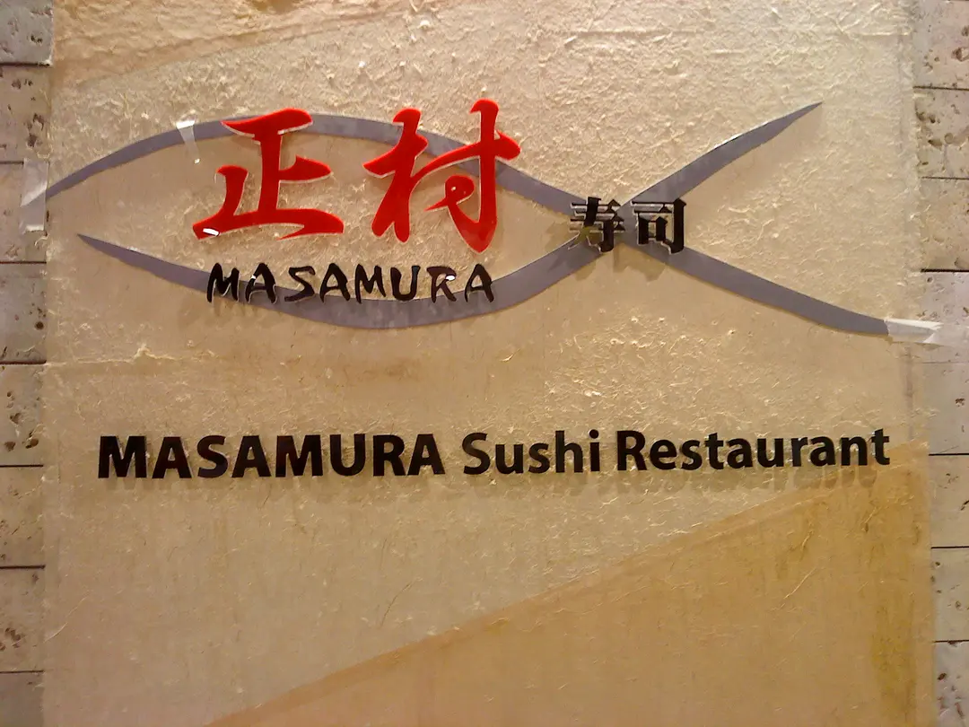 正村壽司