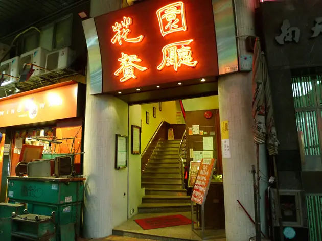 花園餐廳 (英皇道)