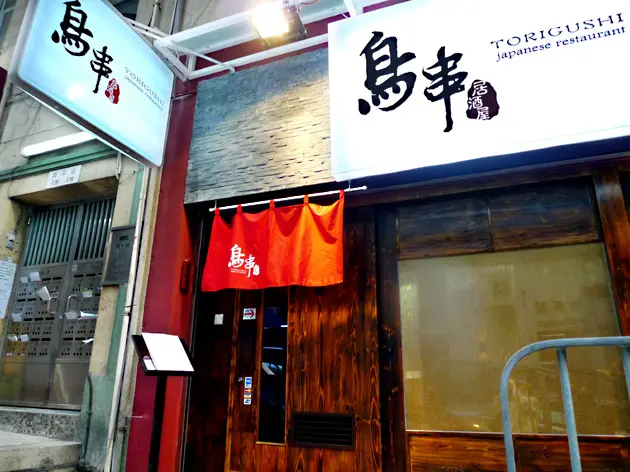 鳥串居酒屋