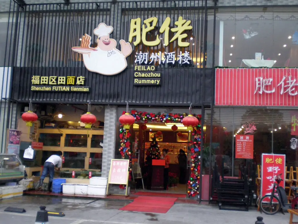 肥佬潮洲酒樓