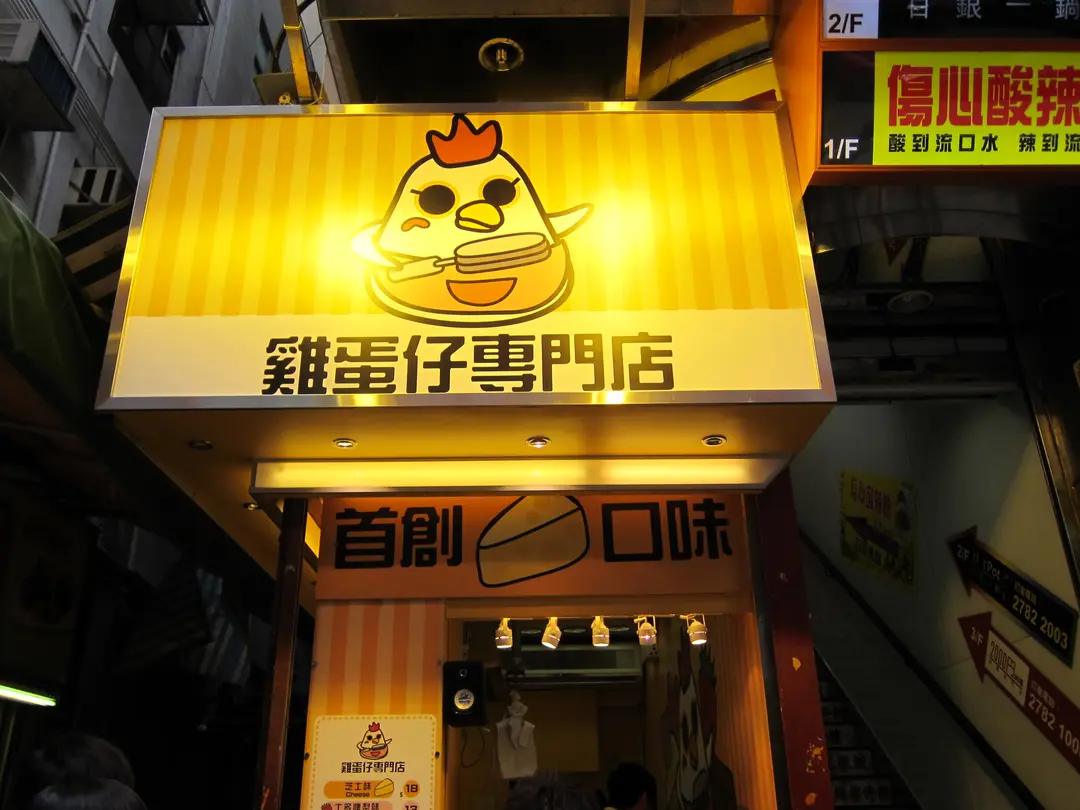 雞蛋仔專門店