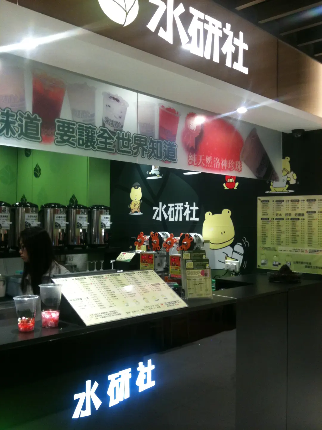 水研社茶品專賣店