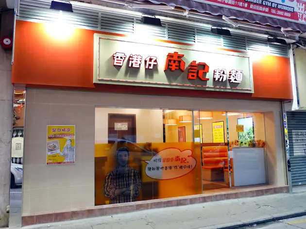 南記粉麵 (春園街)